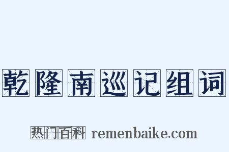 乾隆南巡记组词是什么意思的图片